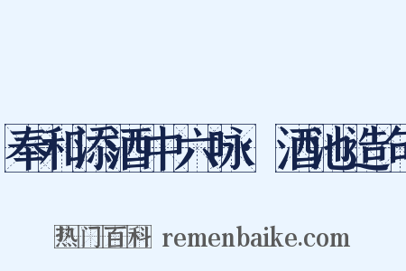 奉和添酒中六咏·酒池造句是什么意思的图片